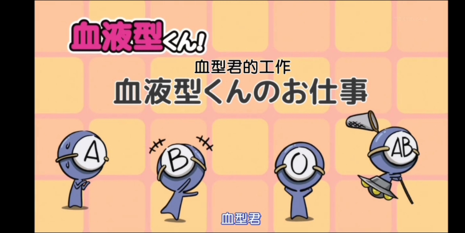 【血型君】第一季 第九集