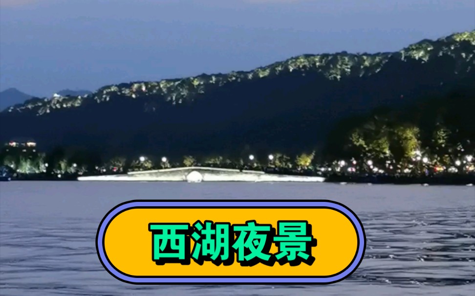 你见过国庆的西湖夜景吗?我见过