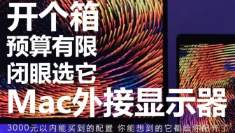 给macbook配显示器太难了，最终选了它！开箱