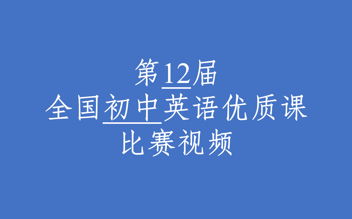 [图]【初中英语】第12届全国初中英语优质课比赛视频