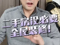 Download Video: 二手房一定要改造装修吗？其实不需要花那么多钱的，记住这4点，轻松省下六七万！#二手房 #二手房翻新 #二手房改造 #装修 #装修避坑