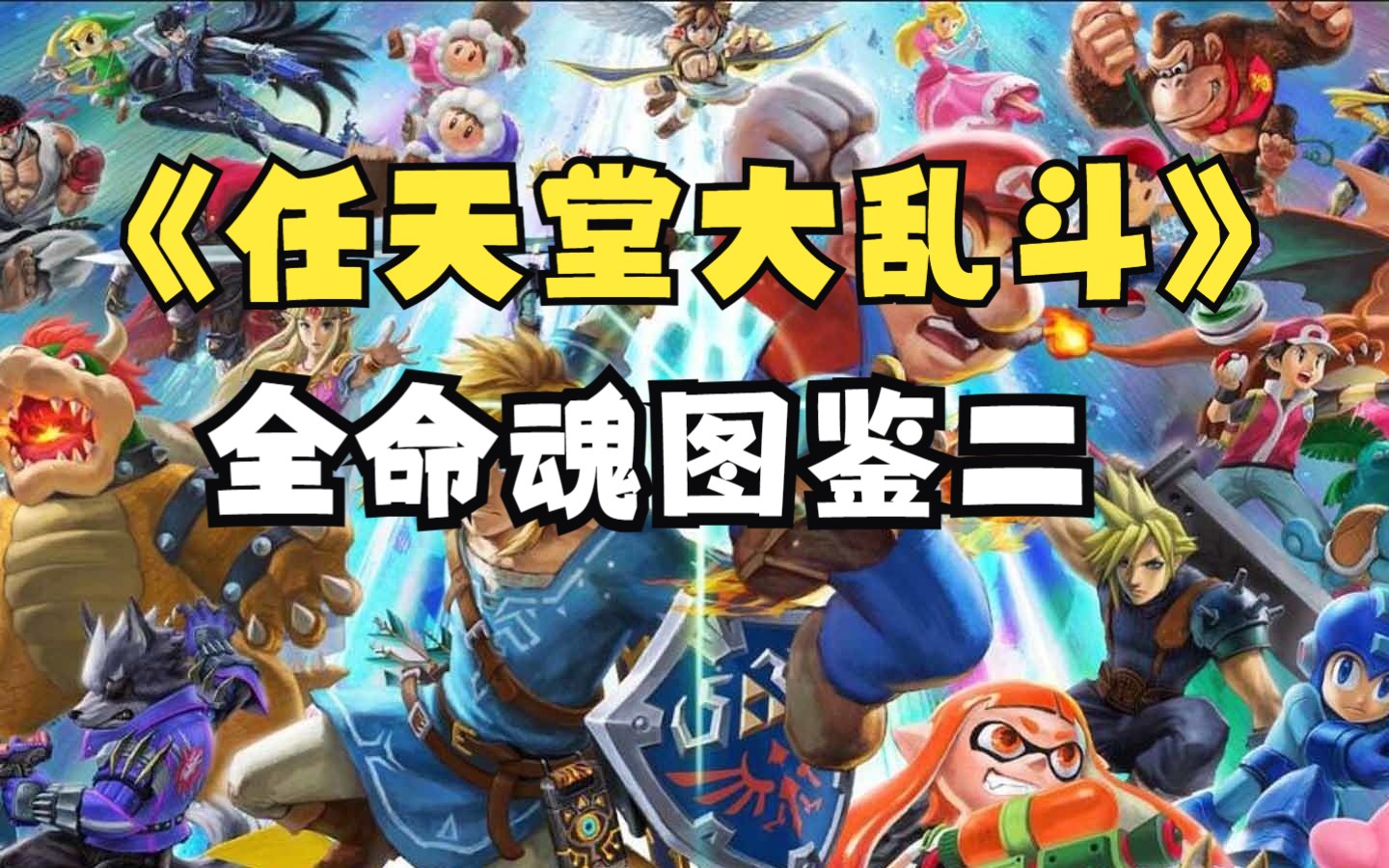 《任天堂明星大乱斗特别版》迄今为止所有命魂图鉴1513个
