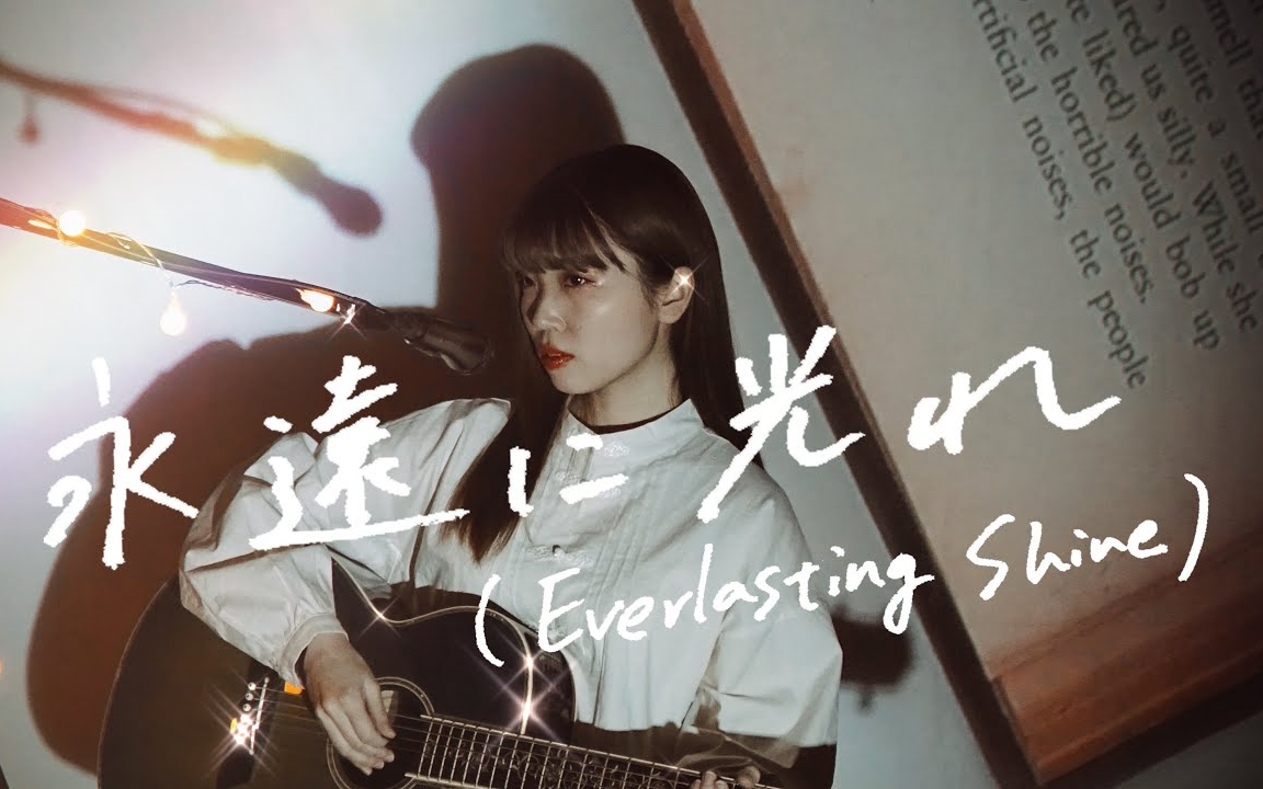 [图]野田愛実 - 永遠に光れ (TXT)「黑色五叶草 OP｜翻唱｜Everlasting Shine」