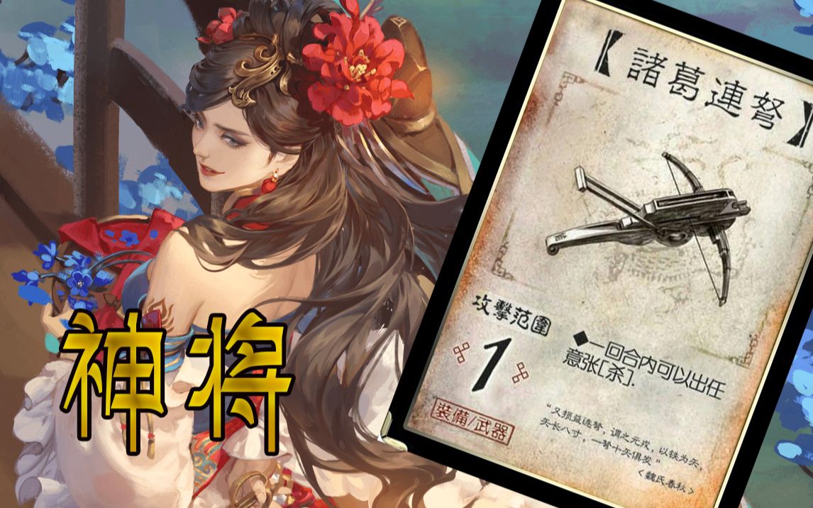 三国杀欢乐成双 张春华连弩绝情界黄盖 神将信仰充值!