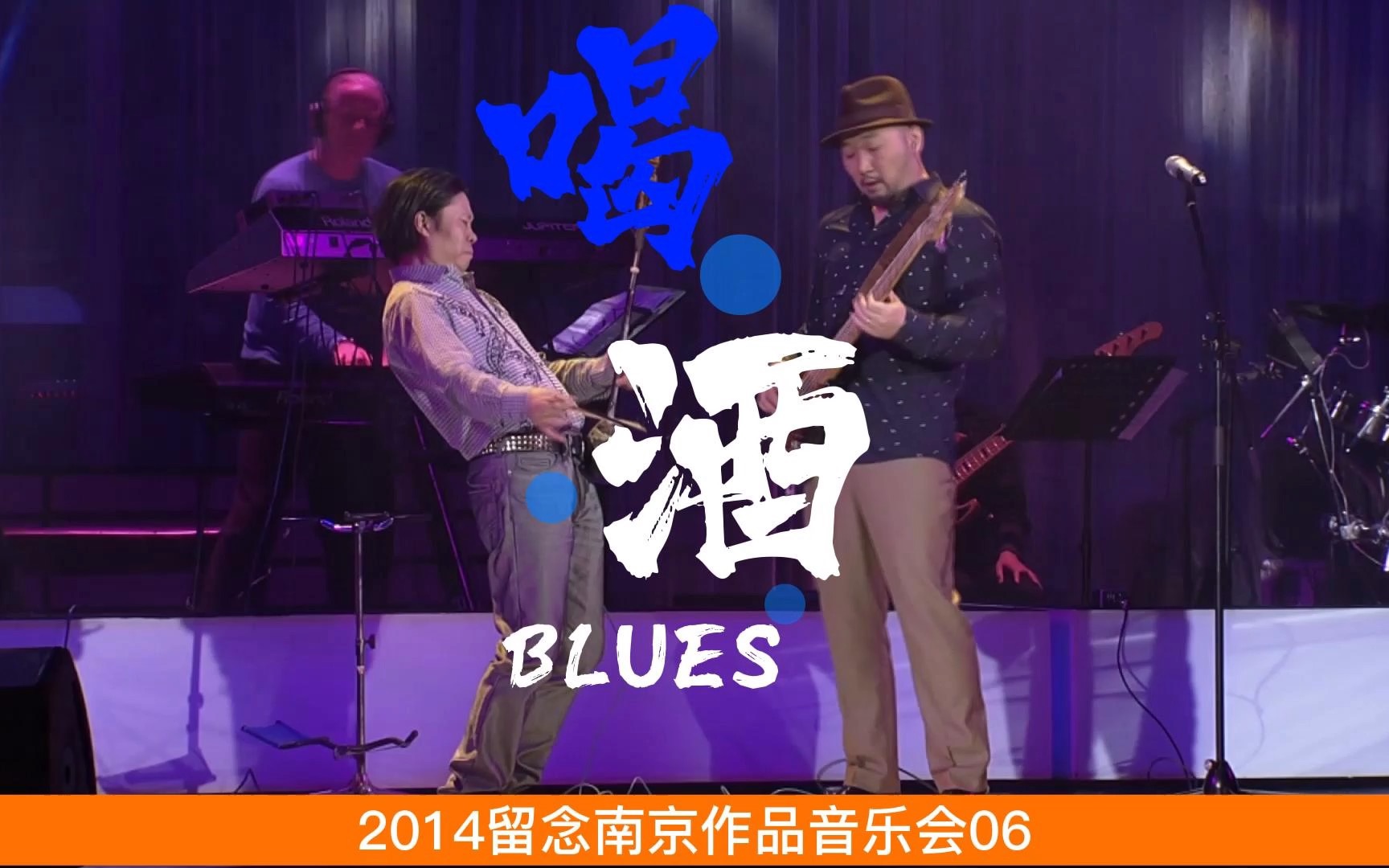 [图]2014留念南京作品音乐会06喝酒blues