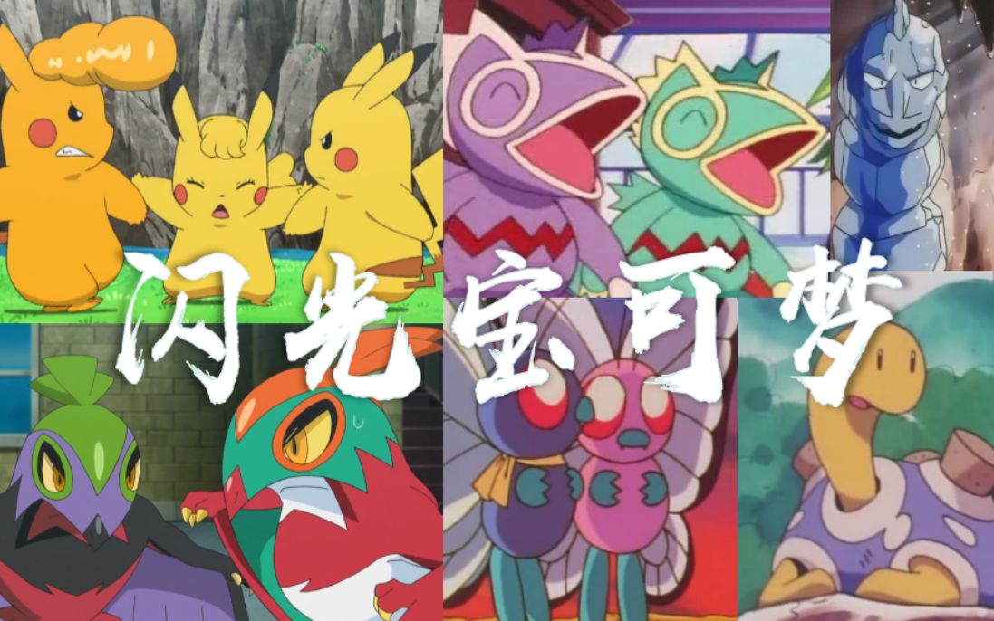 31个tv版动画中出现的闪光宝可梦大盘点,第一个当年有多少人注意到了?