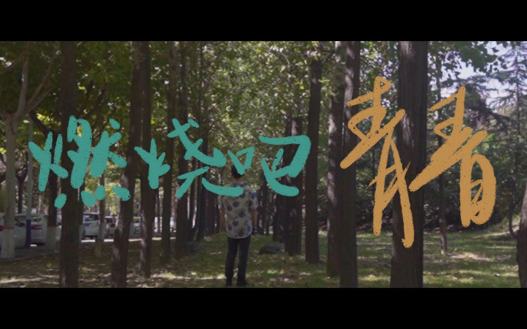 [图]西北大学2021届毕业原创MV《燃烧吧！青春》（导剪版）｜我们都有光明的前途