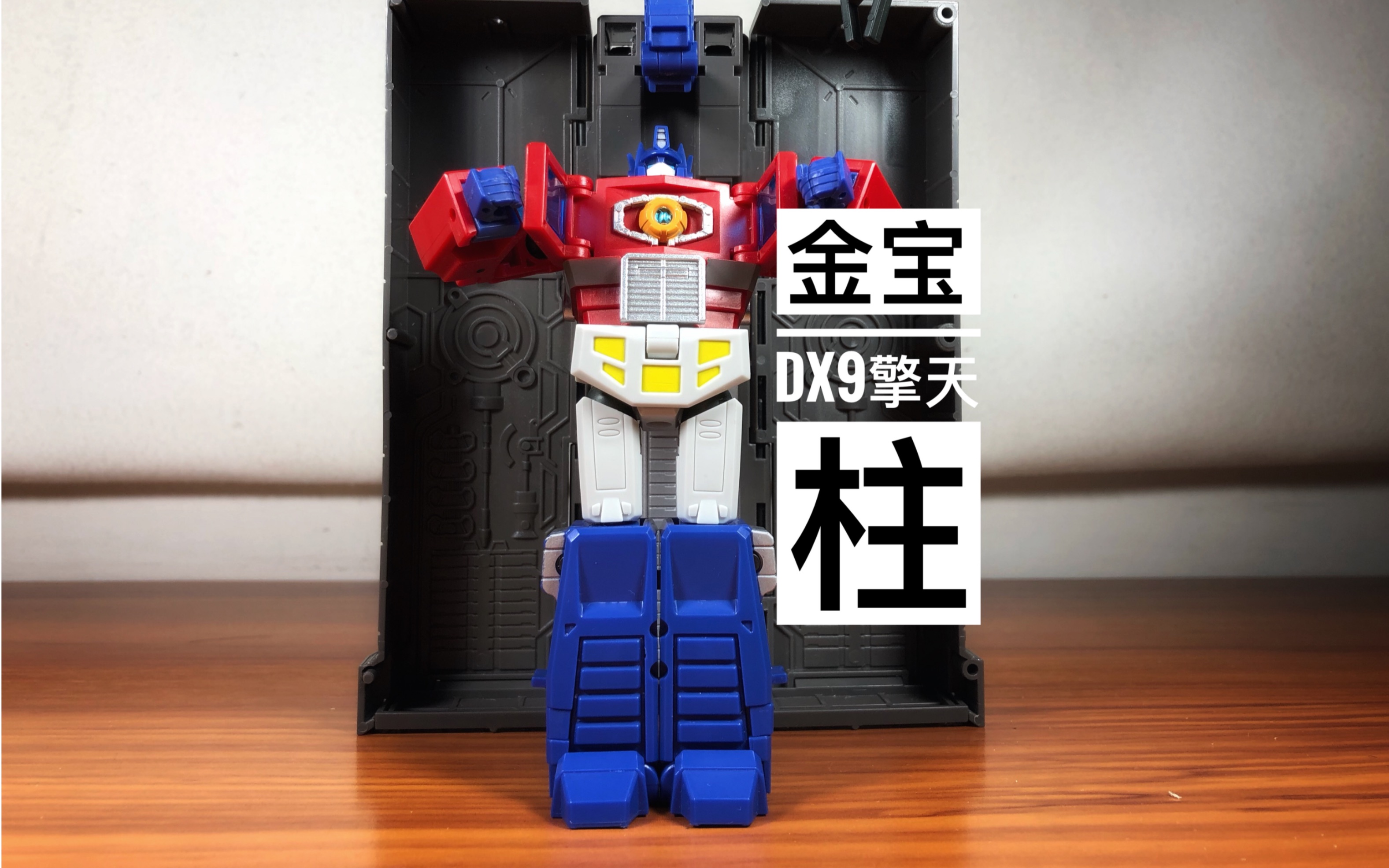 天擎的玩具评测—"把玩爽物2"金宝ko擎天柱(dx9)_哔哩哔哩_bilibili