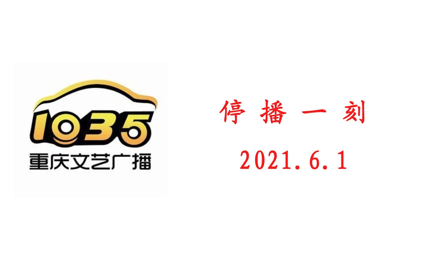 【广播电视】重庆文艺广播 FM103.5 调频版停播记录(2021.6.1)哔哩哔哩bilibili