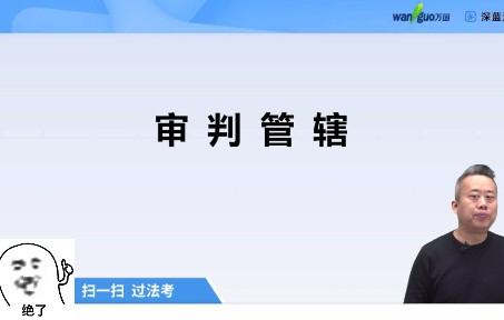 法考必看!刑诉知识点精讲审判管辖(左宁老师)哔哩哔哩bilibili