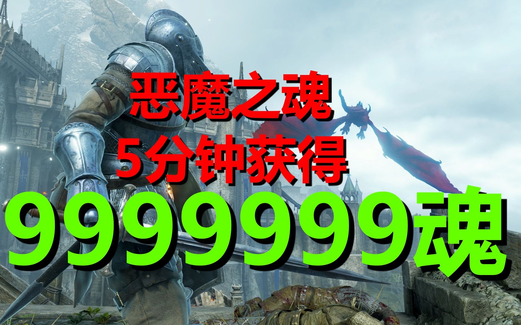 [图]PS5---恶魔之魂重制版---吸魂禁术！！5分钟获得9999999魂。恶魔之魂究极刷魂大法！！