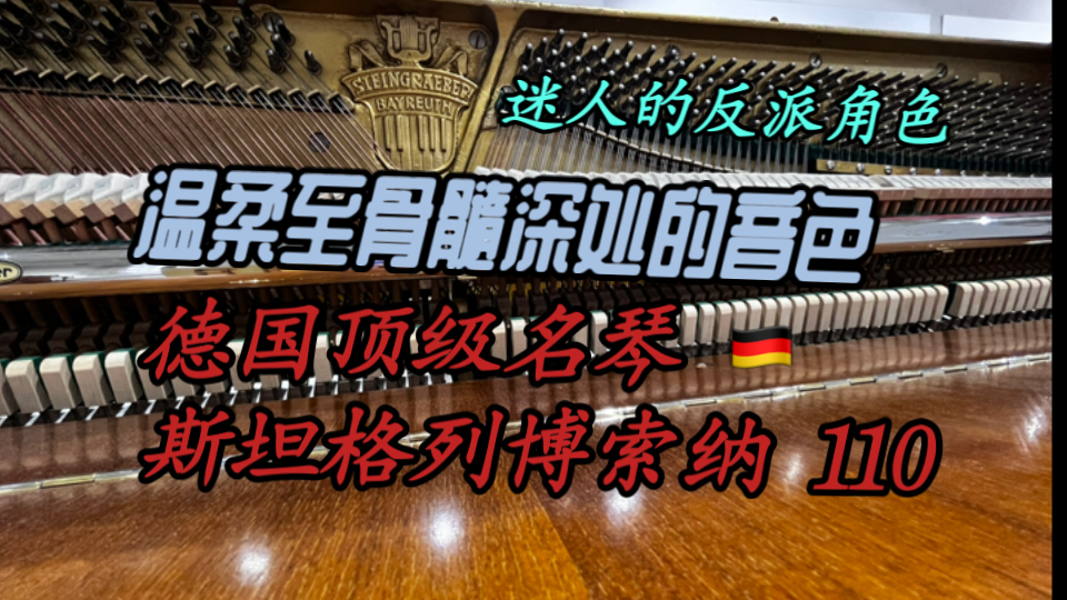 柔美至极,温柔进骨髓的音色.斯坦格列博.索纳极品传家宝 超级精致的书房琴 最贵德国钢琴的实力哔哩哔哩bilibili