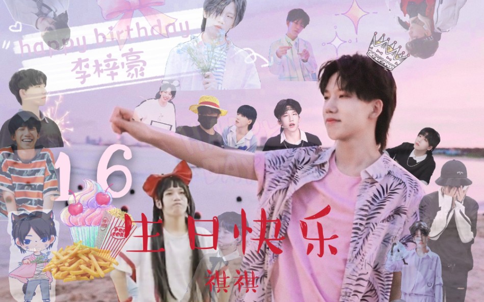 李梓豪生日祝福少年初长成向阳而生