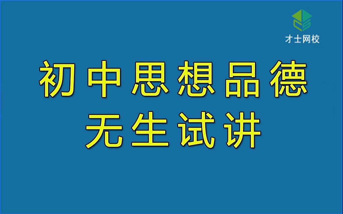 国考教师资格证考试初中思想品德学科知识结构化面试无生试讲1视频课程哔哩哔哩bilibili