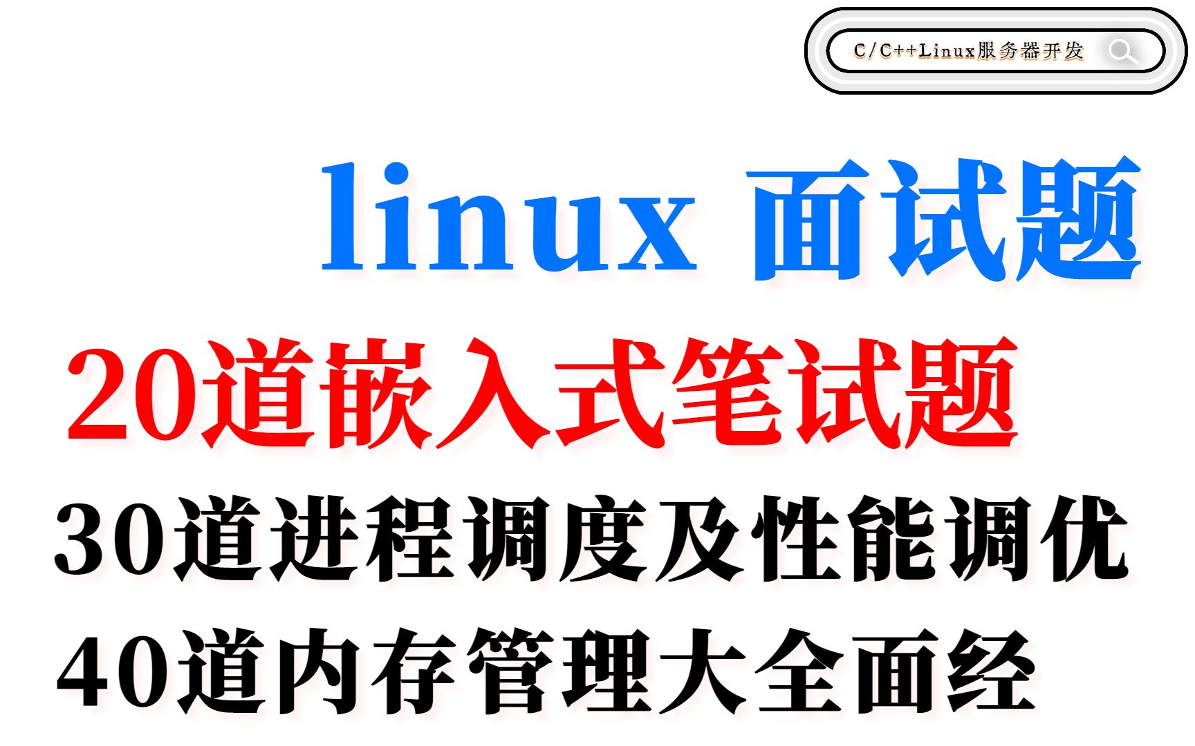 Linux100道面试题(10道内核同步与并发、20道嵌入式、30道进程调度、40道内存管理)哔哩哔哩bilibili