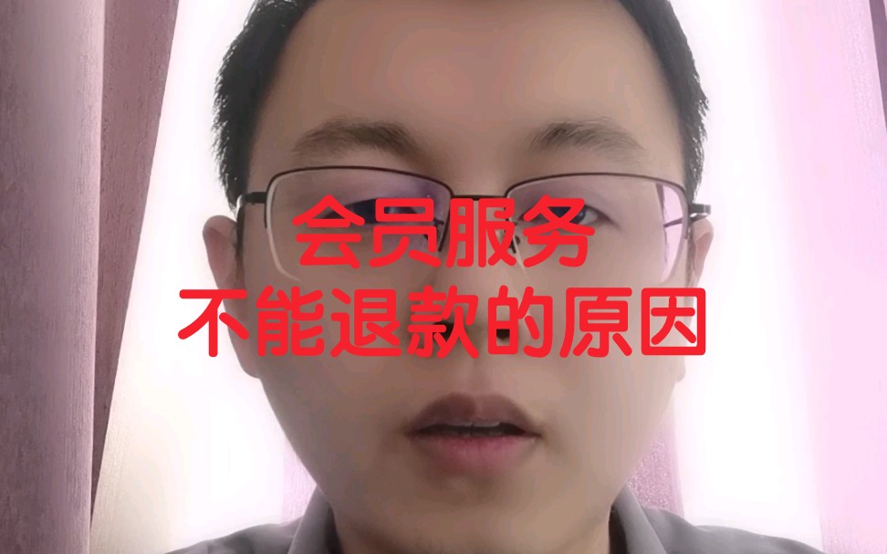 【码神谈】会员服务能退款吗?答案是不能,缘由我讲明白,大家享受和购买服务都能明明白白的哔哩哔哩bilibili