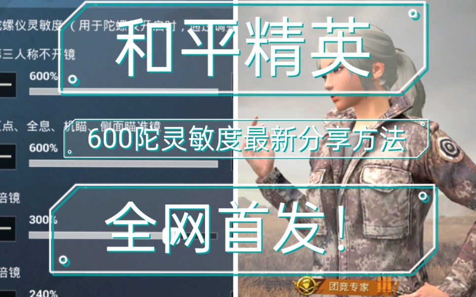 【指挥官真言】全网首发!和平精英无懈可击600陀螺仪灵敏度分享方法大公开,全陀玩家的福音!哔哩哔哩bilibili