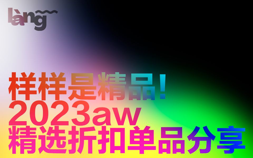 样样都是精品!2023aw 精选折扣单品分享哔哩哔哩bilibili