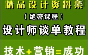 室内设计签单王首次透露签单的核心要素「速成谈单技巧」