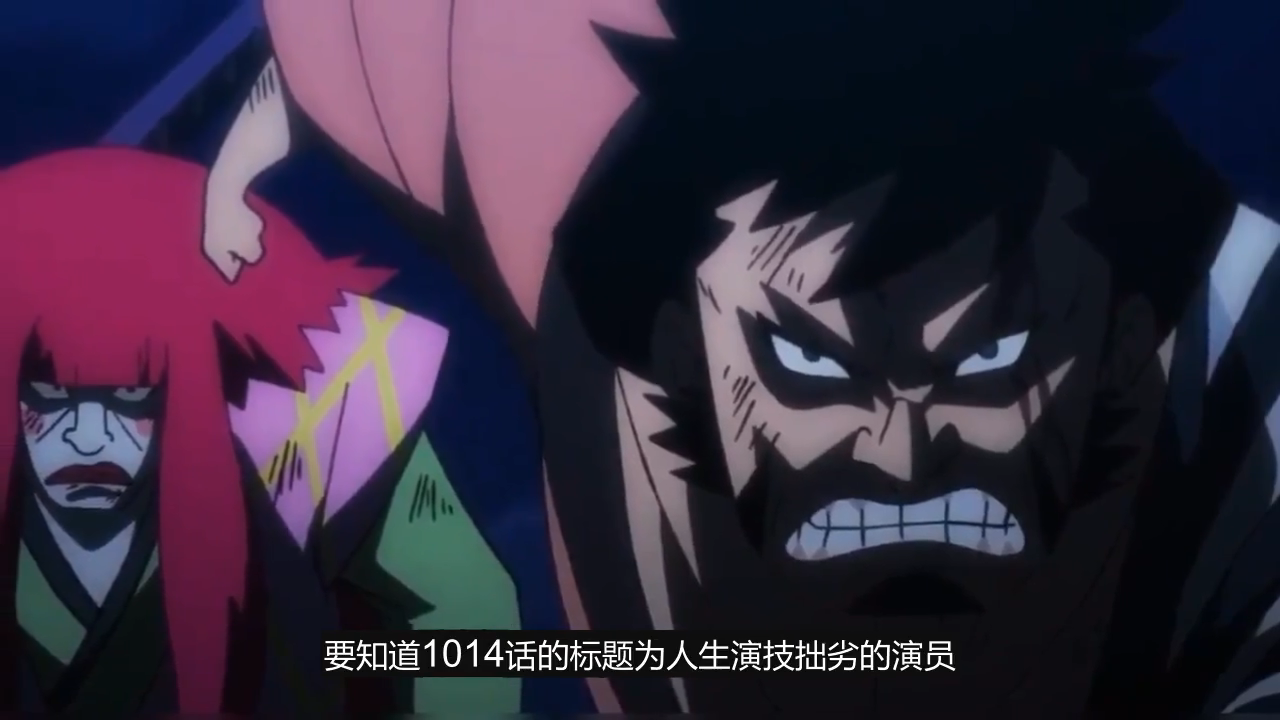 海贼王1014话:锦卫门怒斩堪十郎,演员生涯落幕,小菊成垫背