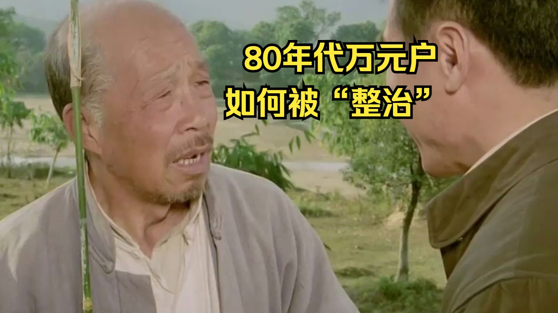 80年代的万元户是如何变成“穷光蛋”的?40年前讽刺大胆国产老电影《月亮湾的风波》哔哩哔哩bilibili