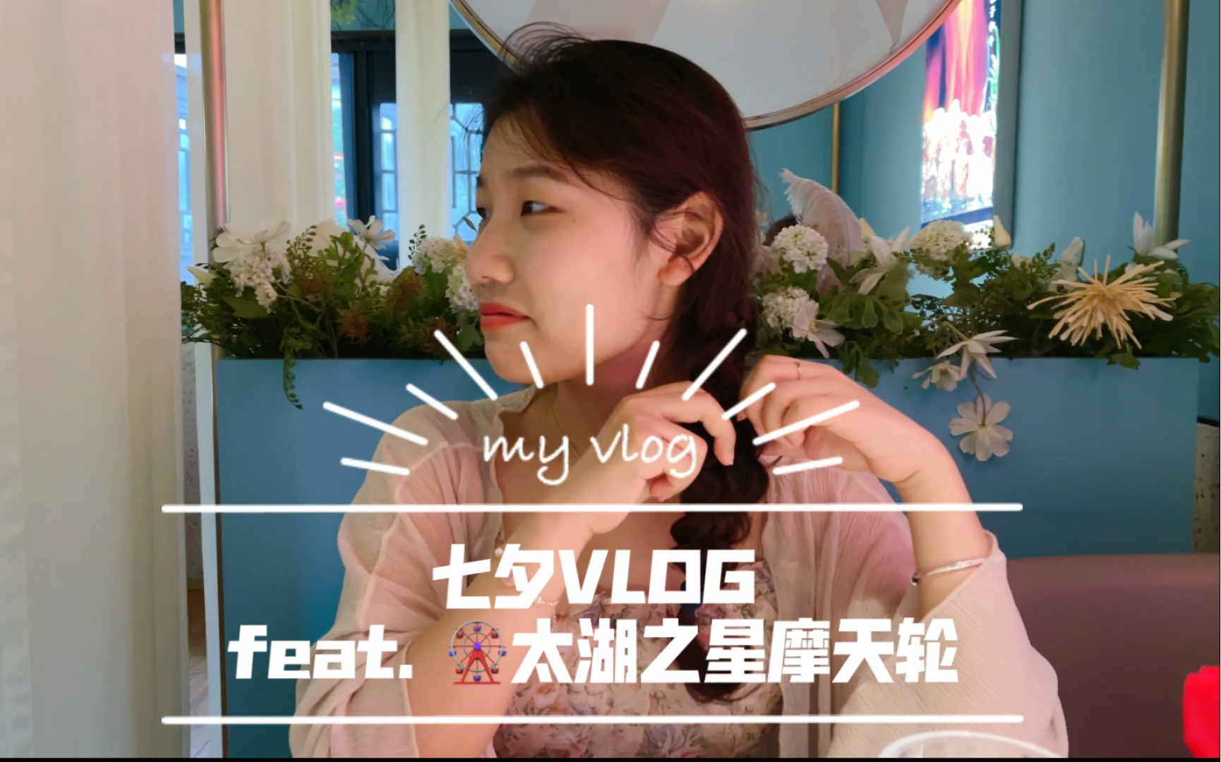 【VLOG】 和淼哥过七夕~ | 太湖之星摩天轮哔哩哔哩bilibili