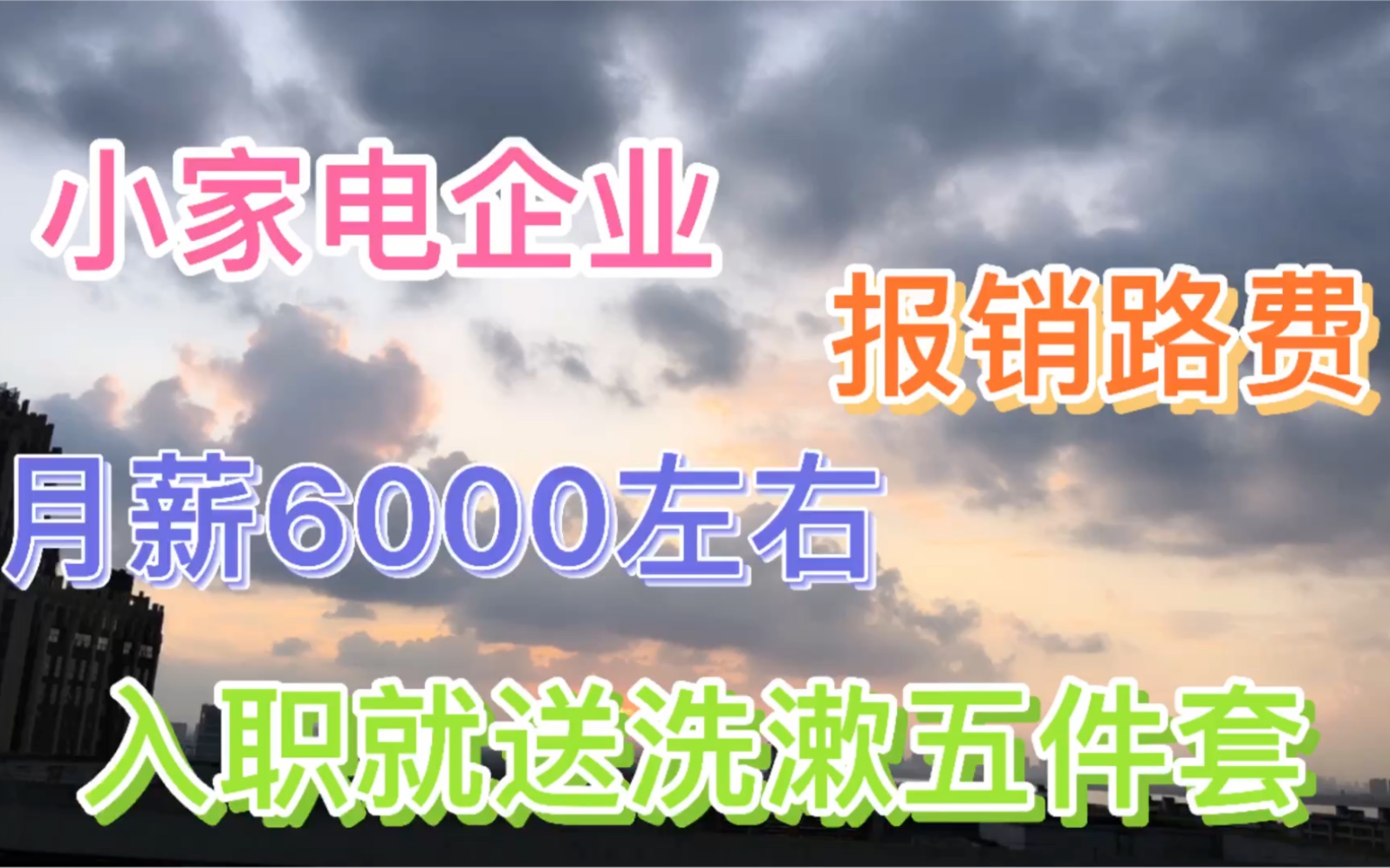 小家电企业,月薪6000左右,入职就送洗漱五件套哔哩哔哩bilibili