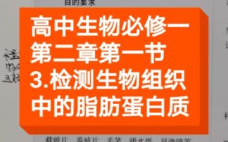 高中生物必修一:检验生物组织中的脂肪蛋白质哔哩哔哩bilibili