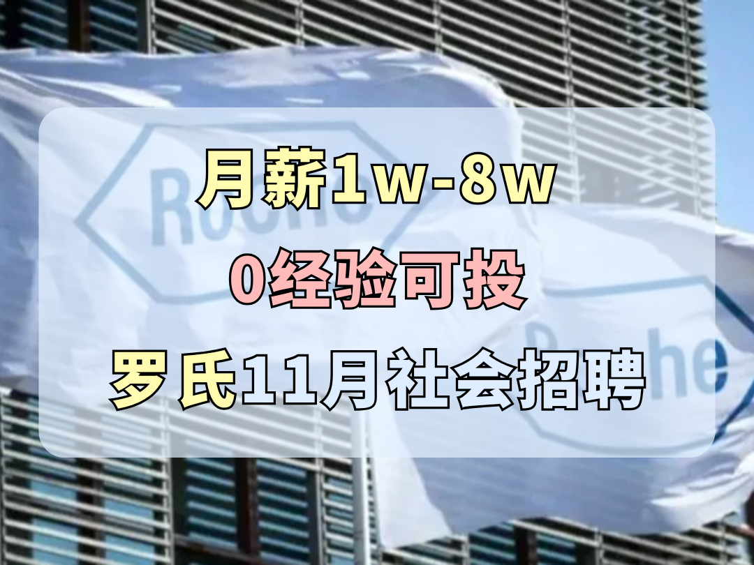 月薪1w8w,13薪,0经验可投,居家办公机会,全局领先生物科技公司之一,神仙外企Roche罗氏制药社会招聘!哔哩哔哩bilibili