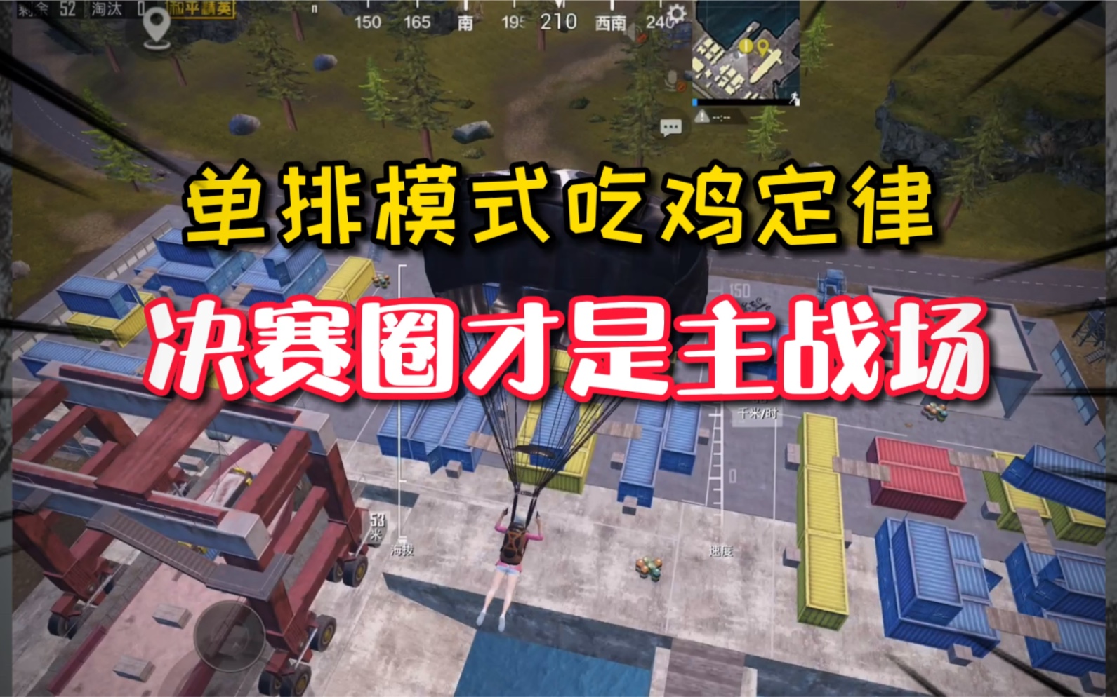 和平精英:单排模式吃鸡定律,一定要牢记决赛圈才是真正的战场