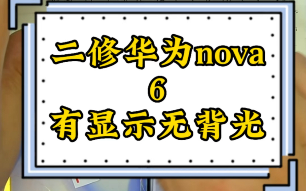 华为nova6有显示无背光通病案例#苗老师手机维修培训 #手机维修 #专业维修哔哩哔哩bilibili