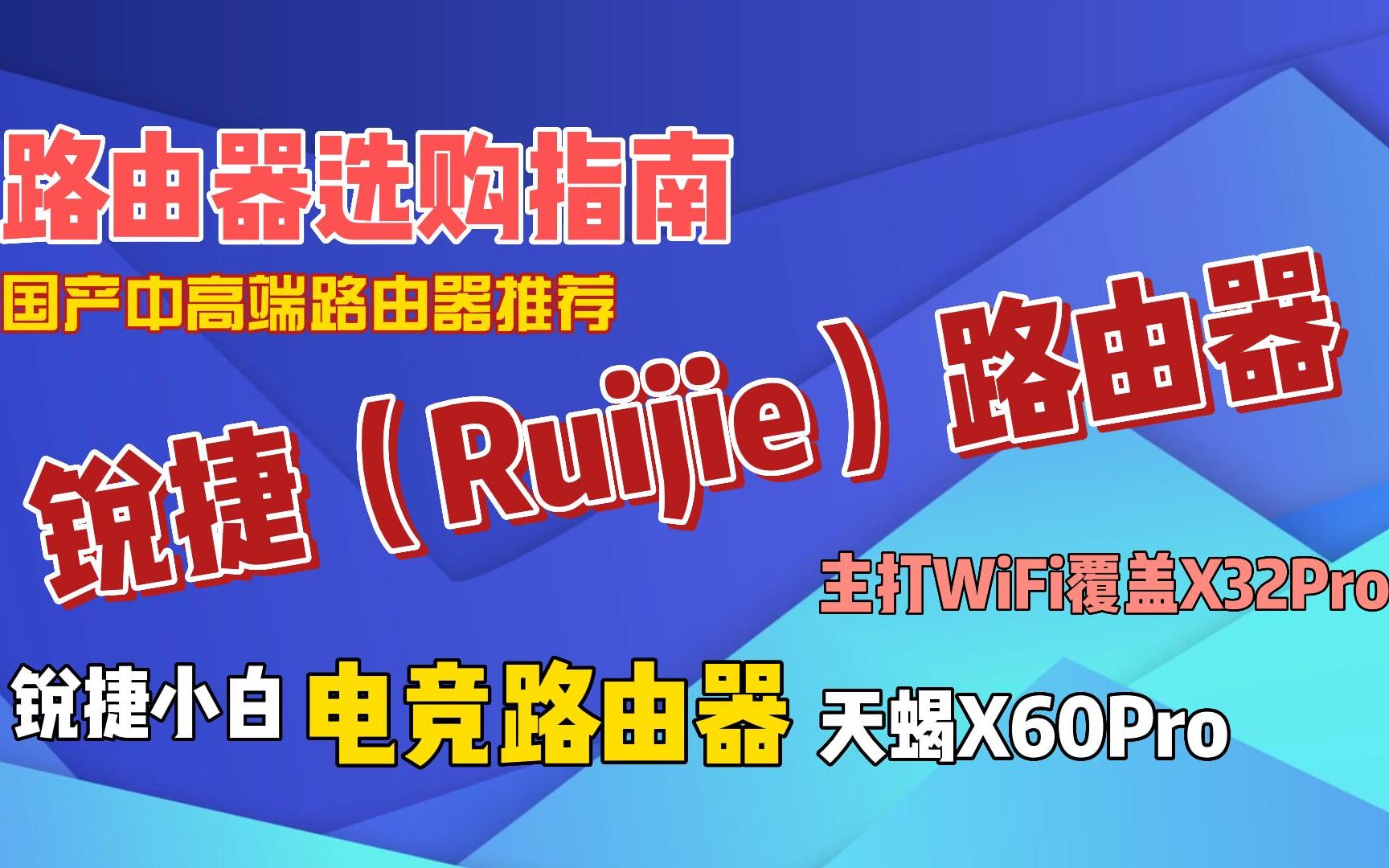 路由器选购指南,国产中高端路由器推荐:锐捷Ruijie路由器 电竞哔哩哔哩bilibili