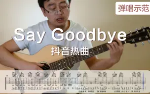 Download Video: 吉他教程弹唱示范：Say goodbye-吴佳煜（抖音热曲）