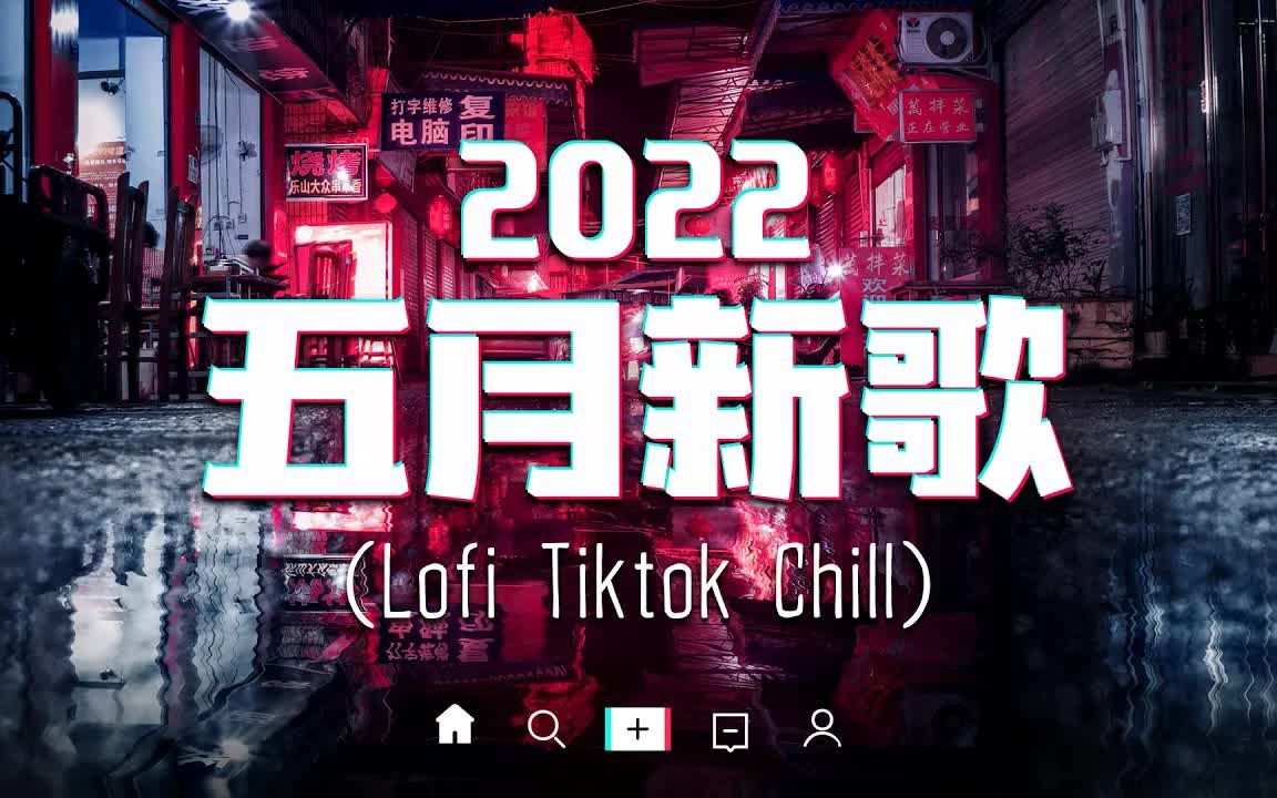 【抖音热歌】2022五月抖音新歌推荐 𐟔堷5首最新最火洗脑抖音歌曲𐟎砦𘀩斩ƒ𝨶…洗脑,你听过哪些?哔哩哔哩bilibili