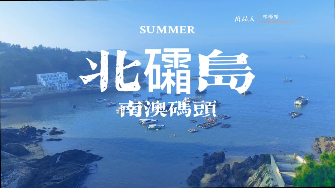 四礵列岛之北礵岛(北礵村,南澳码头)风情#旅行推荐官 #霞浦旅游攻略