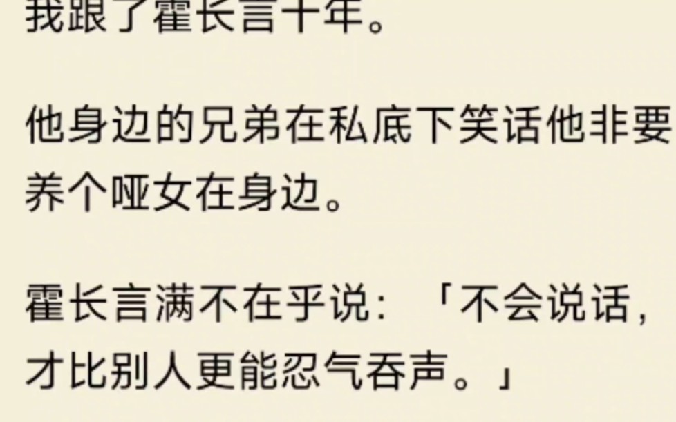 (全文)我跟了霍长言十年.他身边的兄弟在私底下笑话他非要养个哑女在身边.霍长言满不在乎说:「不会说话,才比别人更能忍气吞声.哔哩哔哩bilibili