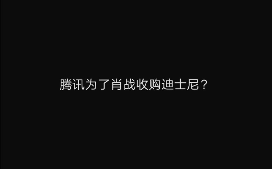 【227大团结】腾讯为了肖战收购迪士尼???哔哩哔哩bilibili