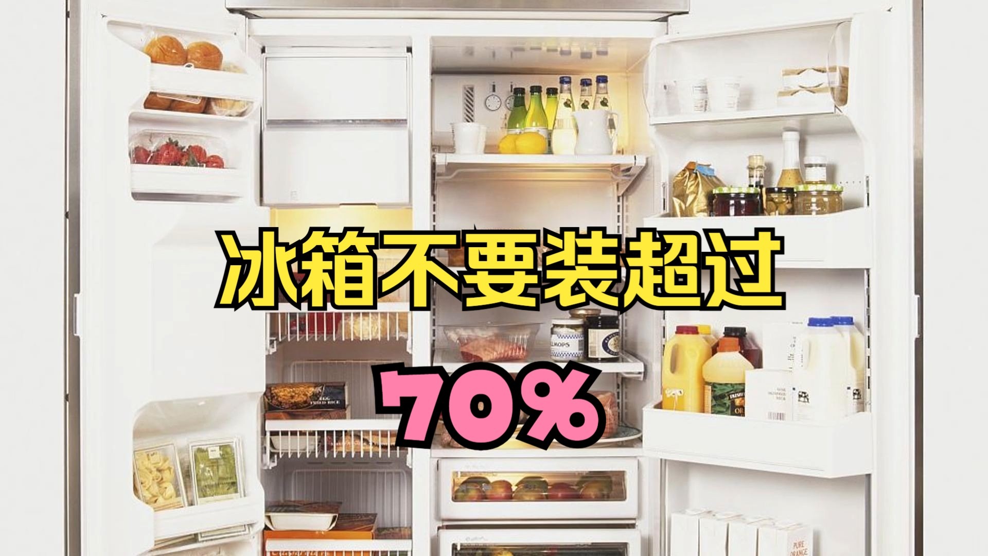 冰箱里为什么不要装超过70%——冰箱使用的常见误区-理论派甜点师小鱼-理论派甜点师小鱼-哔哩哔哩视频