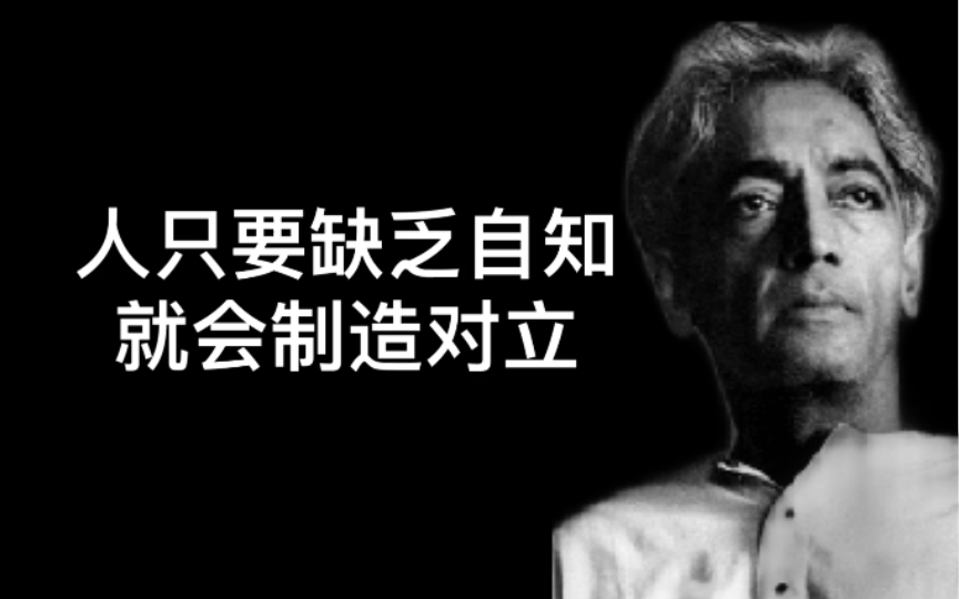 [图]“缺少了基本的自知，思想就只会把人带入灾祸之中”『克里希那穆提』