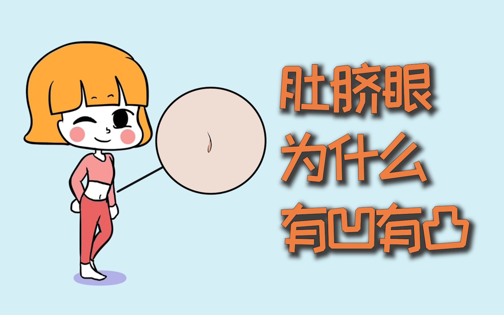 肚脐眼,为什么有凹有凸?哔哩哔哩bilibili