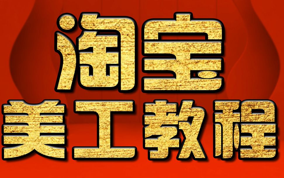 淘宝美工教程:化妆品倒影制作 PS教程 淘宝美工入门教程哔哩哔哩bilibili