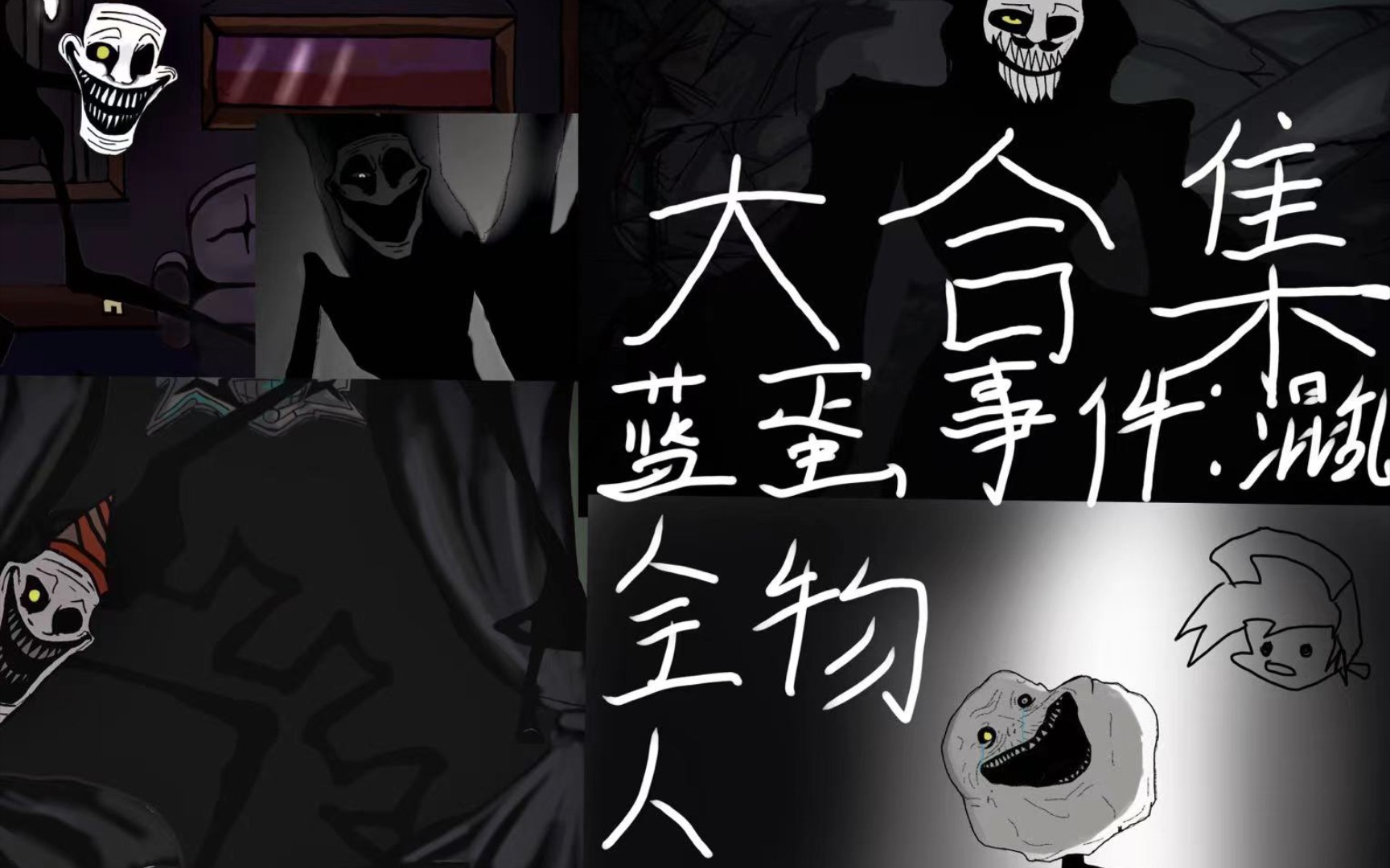 蓝蛋事件:混乱 全人物绘画