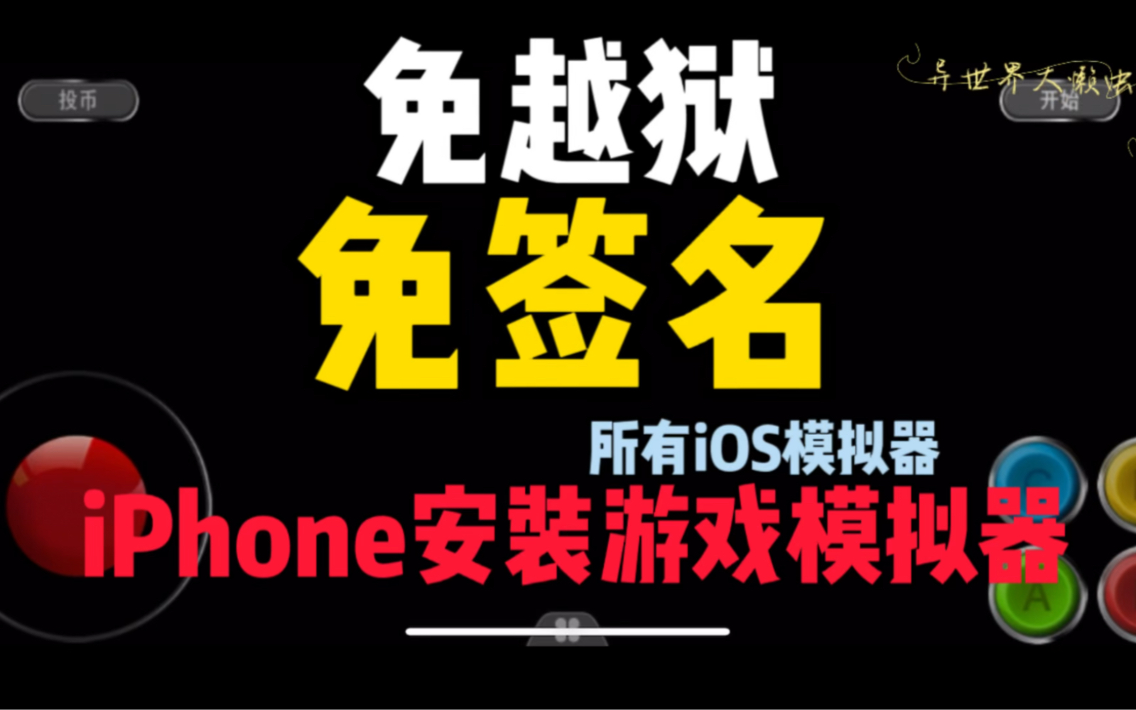 免签名免越狱!iPhone安装所有模拟器教程!苹果手机安装所有模拟器教程!不用越狱签名安装所有模拟器教程!iOS免签名免越狱安装所有模拟器教程!...