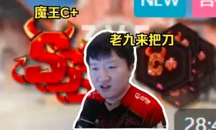 Download Video: 老九谈自己【超人杯】指挥C+打魔王S 难绷自己边布置战术 队友在发把刀 太欢乐了！