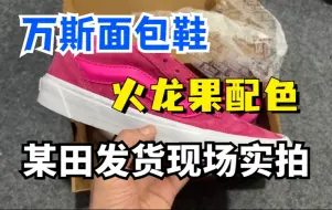 Tải video: 万斯面包鞋火龙果配色实拍，细节做工够不够顶？