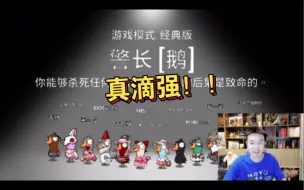 Download Video: 【少帮主】鹅鸭杀 少酱拿警长胜率高不是没有原因的！！太强了！！ 3.15直播