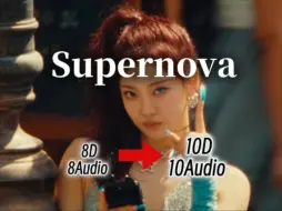 Download Video: 【10D立体环绕】《Supernova》-aespa ｜建议耳机食用