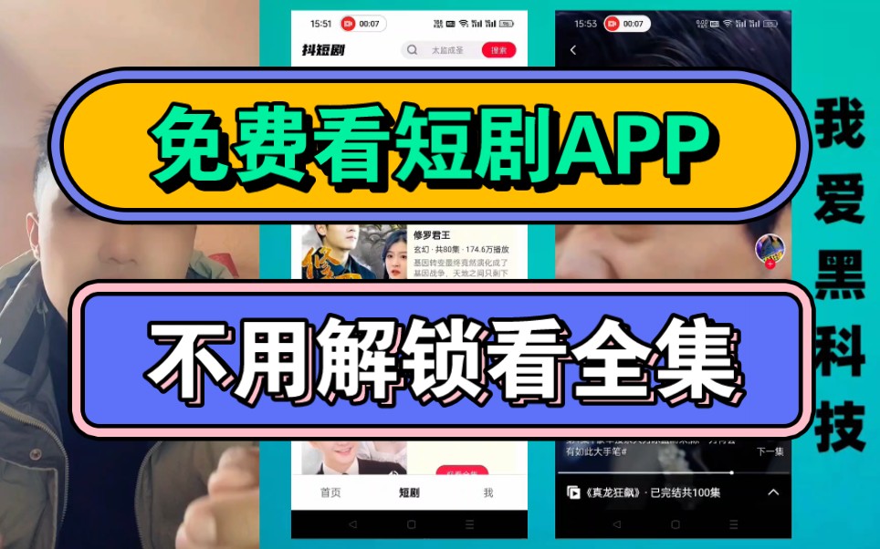 分享个短剧app神器免费版,可以看全网的热门短剧的安卓短剧app软件哔哩哔哩bilibili