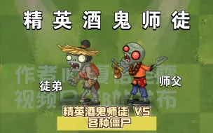 Download Video: 【BZ系列#32】精英酒鬼师徒 VS 各种僵尸