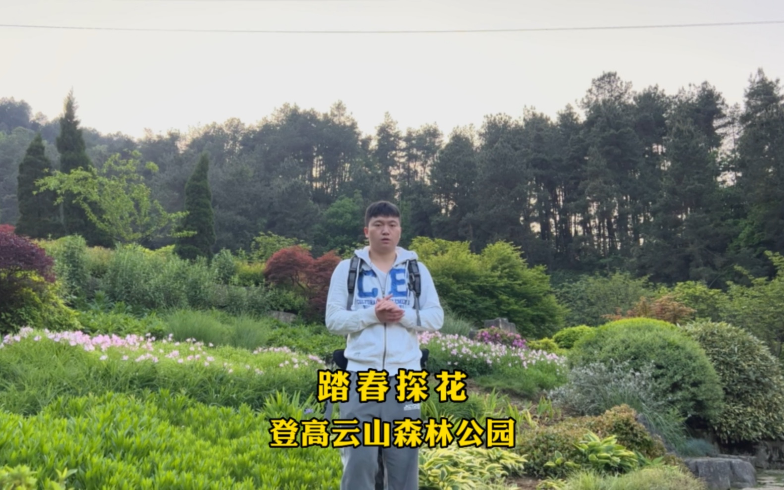 贵阳这个踏青赏花的好地方,很多人都还不知道!登高云山森林公园,是个新公园,基础设施齐全,赏花、登高、娱乐休闲很不错.就在贵阳市区内,交通也...